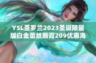 YSL圣罗兰2023圣诞限量版白金蕾丝唇膏209优惠海淘指南
