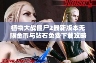 植物大战僵尸2最新版本无限金币与钻石免费下载攻略