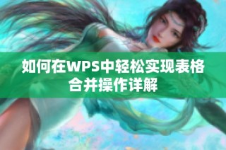 如何在WPS中轻松实现表格合并操作详解