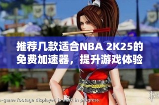 推荐几款适合NBA 2K25的免费加速器，提升游戏体验