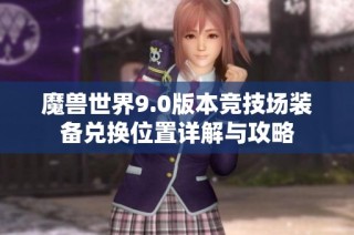 魔兽世界9.0版本竞技场装备兑换位置详解与攻略