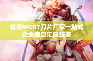 优质WCGT刀片厂家一站式企业信息汇总服务