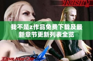 我不是z作品免费下载及最新章节更新列表全览