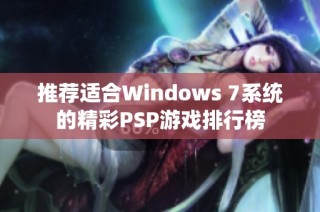 推荐适合Windows 7系统的精彩PSP游戏排行榜