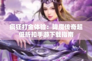 疯狂打金体验：降魔传奇超低折扣手游下载指南