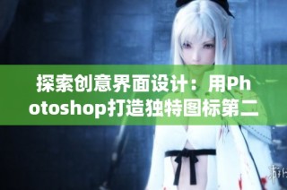 探索创意界面设计：用Photoshop打造独特图标第二版