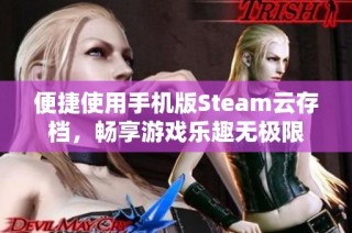 便捷使用手机版Steam云存档，畅享游戏乐趣无极限