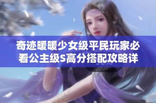 奇迹暖暖少女级平民玩家必看公主级S高分搭配攻略详解