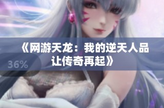 《网游天龙：我的逆天人品让传奇再起》