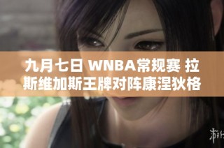 九月七日 WNBA常规赛 拉斯维加斯王牌对阵康涅狄格太阳精彩对决回顾