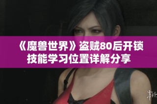 《魔兽世界》盗贼80后开锁技能学习位置详解分享