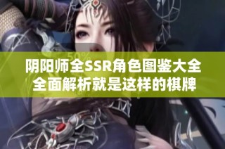 阴阳师全SSR角色图鉴大全 全面解析就是这样的棋牌游戏享受