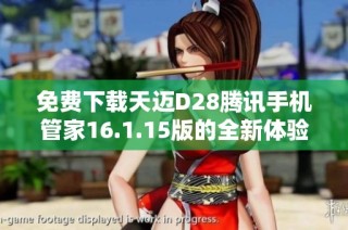 免费下载天迈D28腾讯手机管家16.1.15版的全新体验分享