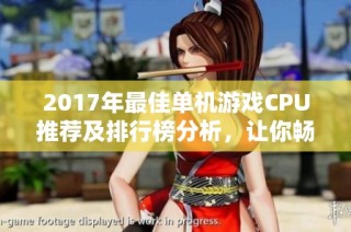 2017年最佳单机游戏CPU推荐及排行榜分析，让你畅享游戏乐趣