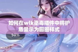 如何在wlk巫毒插件中将护盾显示为圆圈样式