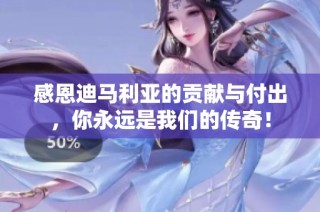 感恩迪马利亚的贡献与付出，你永远是我们的传奇！