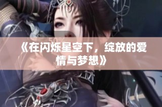 《在闪烁星空下，绽放的爱情与梦想》