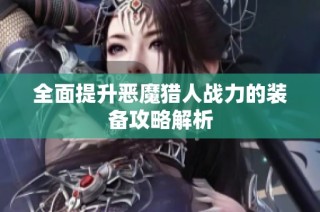 全面提升恶魔猎人战力的装备攻略解析