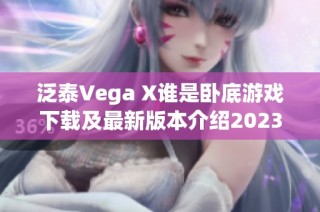 泛泰Vega X谁是卧底游戏下载及最新版本介绍2023