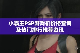 小霸王PSP游戏机价格查询及热门排行推荐资讯