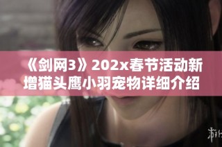《剑网3》202x春节活动新增猫头鹰小羽宠物详细介绍