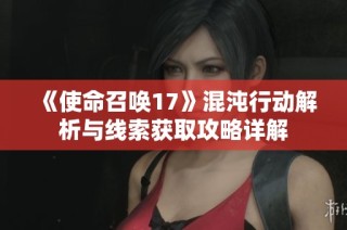 《使命召唤17》混沌行动解析与线索获取攻略详解
