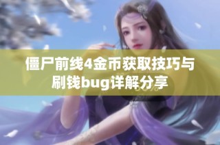 僵尸前线4金币获取技巧与刷钱bug详解分享