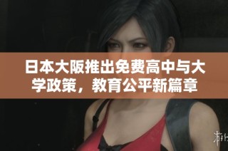 日本大阪推出免费高中与大学政策，教育公平新篇章