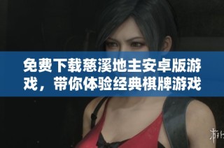 免费下载慈溪地主安卓版游戏，带你体验经典棋牌游戏乐趣