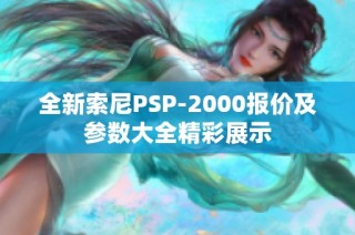 全新索尼PSP-2000报价及参数大全精彩展示