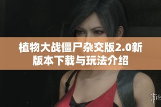 植物大战僵尸杂交版2.0新版本下载与玩法介绍