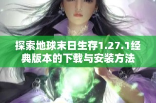 探索地球末日生存1.27.1经典版本的下载与安装方法
