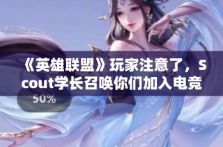 《英雄联盟》玩家注意了，Scout学长召唤你们加入电竞新势力