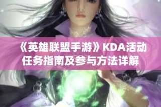 《英雄联盟手游》KDA活动任务指南及参与方法详解