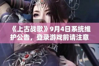 《上古战歌》9月4日系统维护公告，登录游戏前请注意事项
