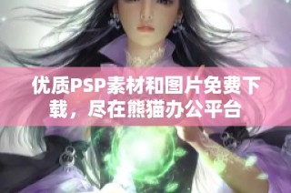 优质PSP素材和图片免费下载，尽在熊猫办公平台
