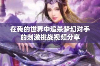 在我的世界中追杀梦幻对手的刺激挑战视频分享