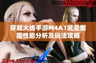 穿越火线手游M4A1武圣傲魔性能分析及玩法攻略