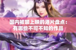 国内被禁上映的港片盘点：有哪些不可不知的作品