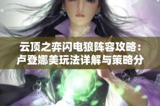 云顶之弈闪电狼阵容攻略：卢登娜美玩法详解与策略分享