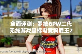 全面评测：罗技GPW二代无线游戏鼠标电竞狗屁王2的性能与体验