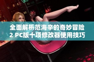全面解析范海辛的奇妙冒险2 PC版十项修改器使用技巧与心得