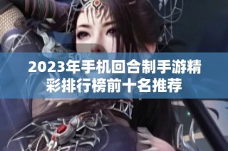 2023年手机回合制手游精彩排行榜前十名推荐
