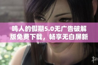鸣人的假期5.0无广告破解版免费下载，畅享无白屏新体验
