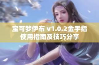 宝可梦伊布 v1.0.2金手指使用指南及技巧分享