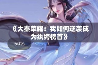 《大秦荣耀：我如何逆袭成为纨绔榜首》