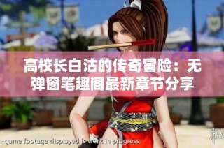 高校长白沽的传奇冒险：无弹窗笔趣阁最新章节分享