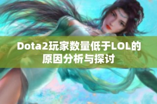Dota2玩家数量低于LOL的原因分析与探讨