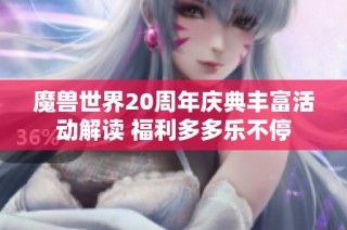 魔兽世界20周年庆典丰富活动解读 福利多多乐不停