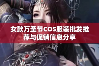 女款万圣节COS服装批发推荐与促销信息分享